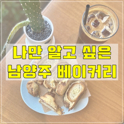  나만 알고 싶은 다산 빵맛집 사계의 오후