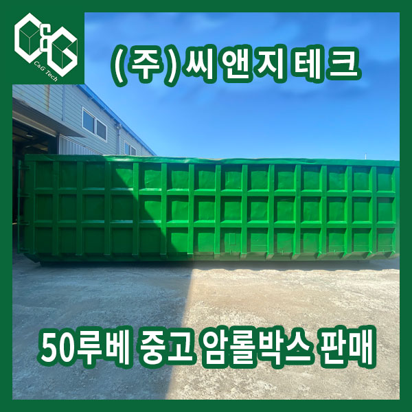  (판매완료) (주)씨앤지테크 50루베급 판매