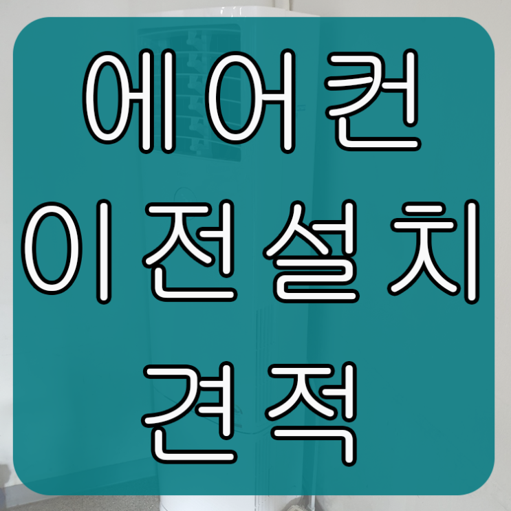  에어컨이전설치견적 거품 없는 곳으로