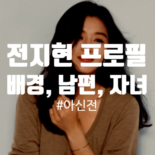 전지현 프로필 나이, 자녀, 키, 남편, 별거, 배경화면, 킹덤