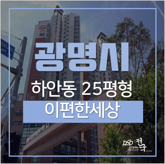 광명아파트경매 하안동 이편한세상센트레빌 25평 역세권 철산역 광명아파트경매 하안동 이편한세상센트레빌 25평 역세권 철산역