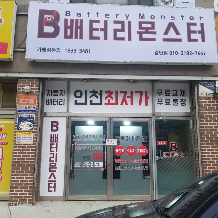  배터리몬스터 검단점으로 자동차밧데리 저렴하게 교체 받으세요~~