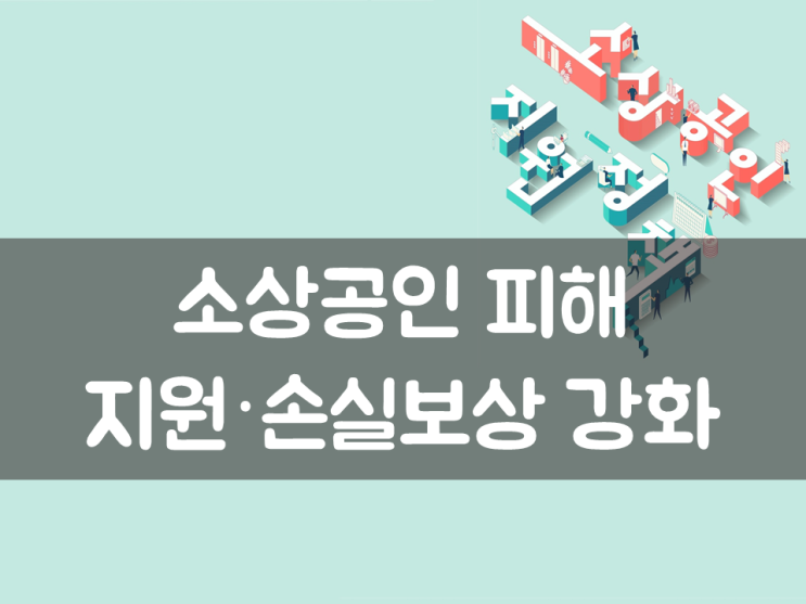  소상공인 피해지원·손실보상 강화