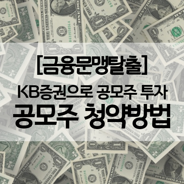 공모주 청약방법 (KB증권) -  공모가 청약단위 증거금 등 용어정리