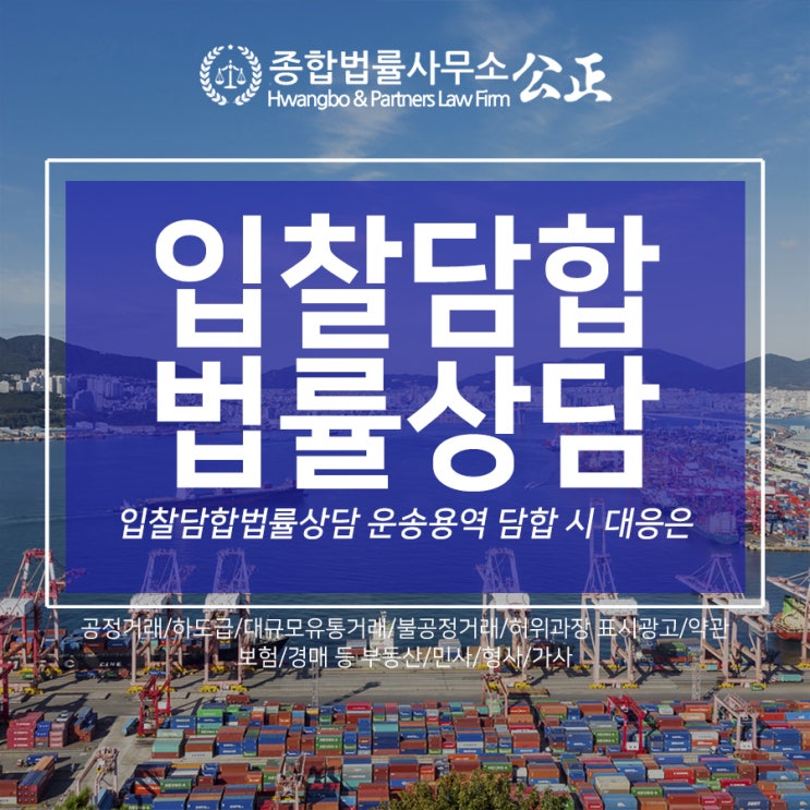  입찰담합법률상담 운송용역 담합 시 대응은