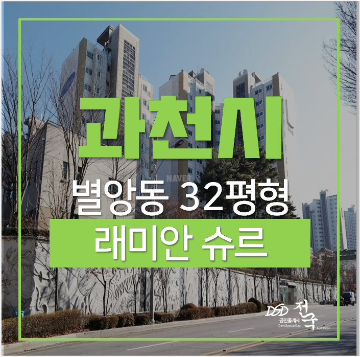 과천아파트경매 별양동 래미안 슈르 아파트 32평 정부과천청사역 과천아파트경매 별양동 래미안 슈르 아파트 32평 정부과천청사역
