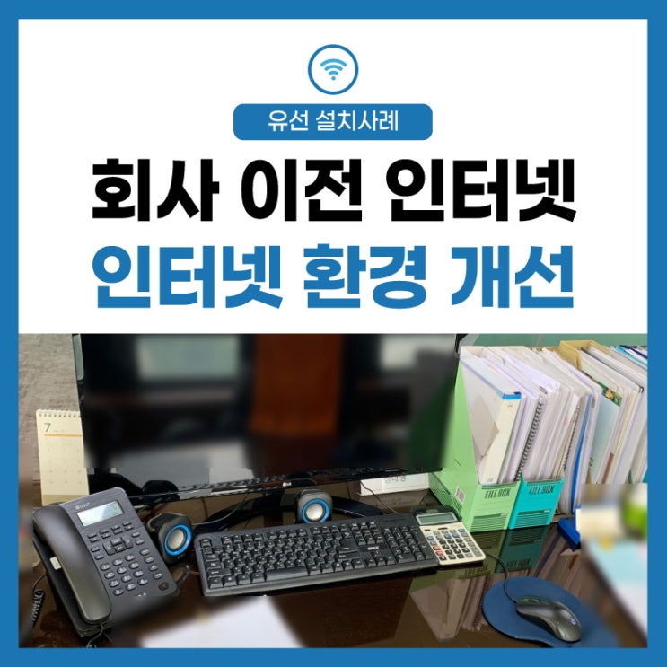  [인터넷 라인 공사] 토목건축 기업 회사 사무실, 회사 이전 인터넷 전화 환경 개선