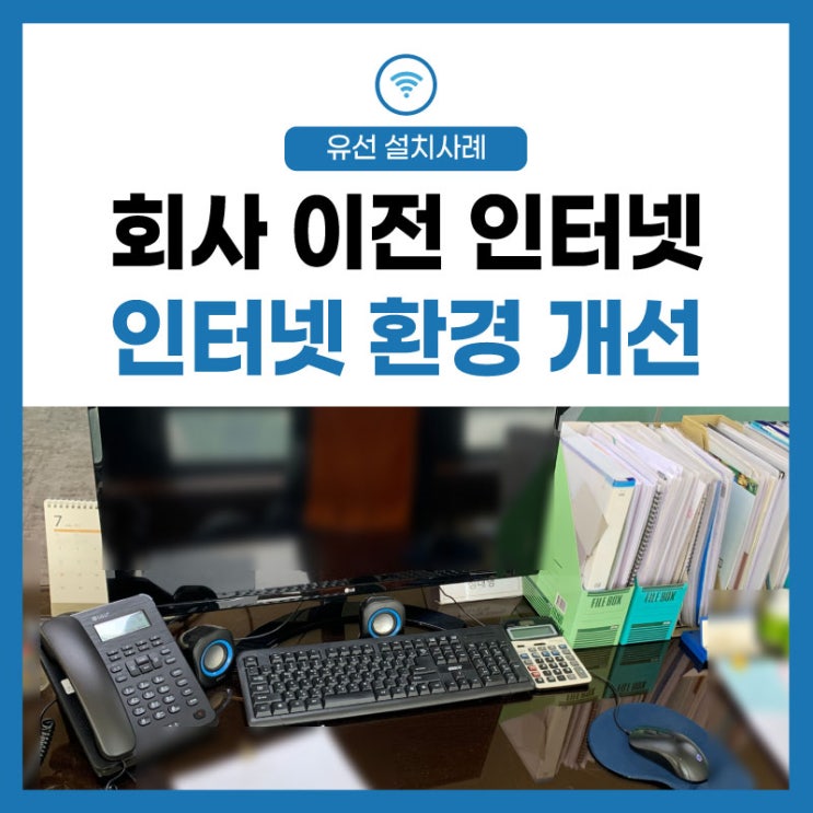 [인터넷 라인 공사] 토목건축 기업 회사 사무실, 회사 이전 인터넷 전화 환경 개선