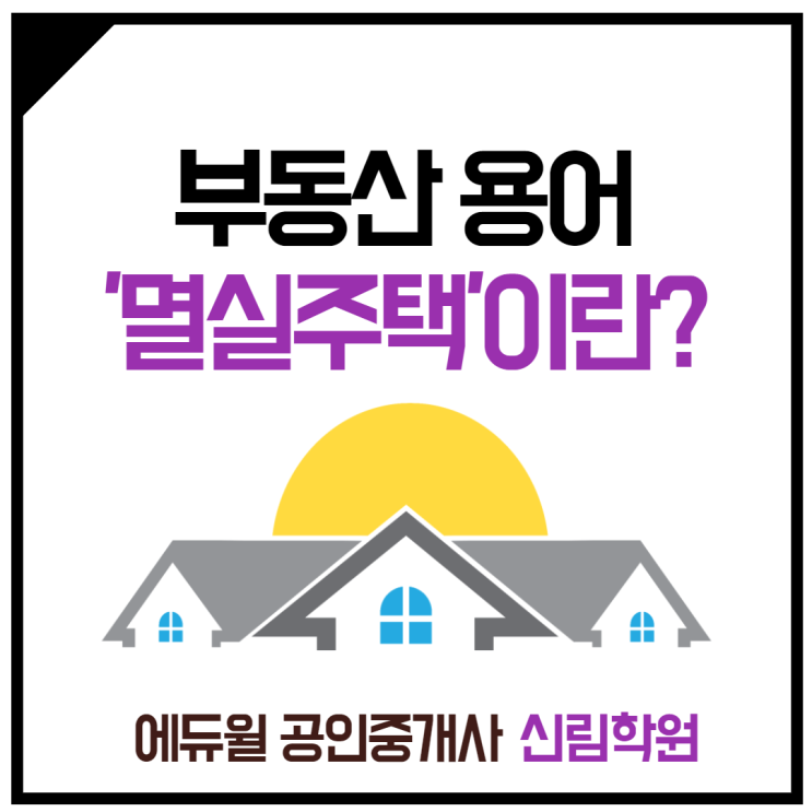 [미성동 공인중개사학원] 멸실주택 증가는 OOO의 신호탄???
