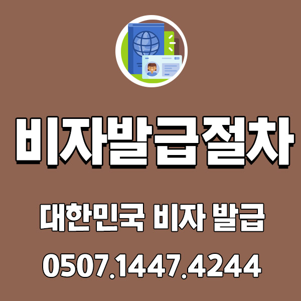 대한민국 비자 발급 절차! 외국인 일자리