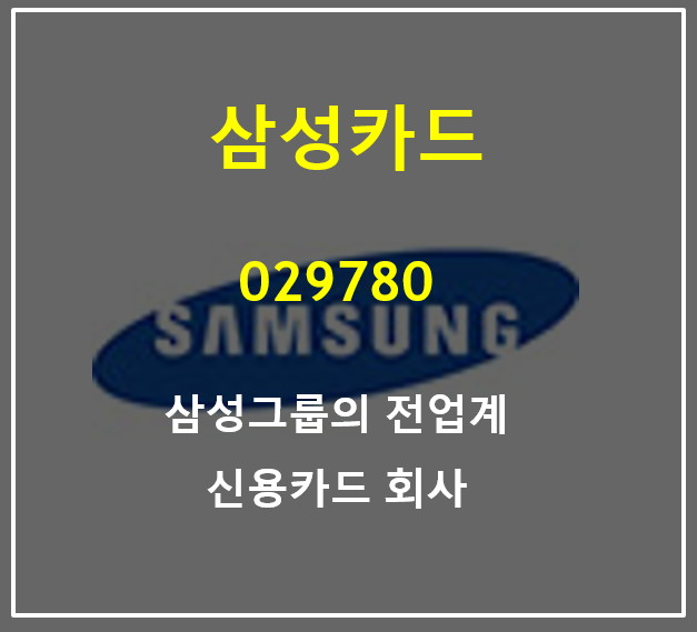 유일한 상장 카드사 삼성카드 2분기 실적 및 주가 (feat. 배당먹고 존버해야지)