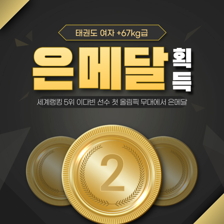 태권도 여자 +67kg급 이다빈 선수 은메달 획득 태권도 여자 +67kg급 이다빈 선수 은메달 획득