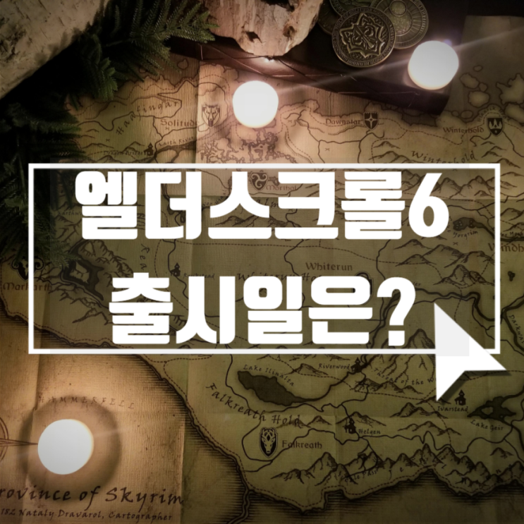  스카이림 후속작 엘더스크롤6 출시일은 언제쯤일까?