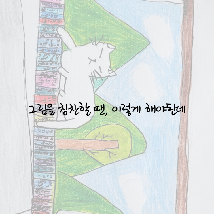  [초3 엄마의 육아일기] 네 영혼과 개성이 담긴 그림이 참 좋아!
