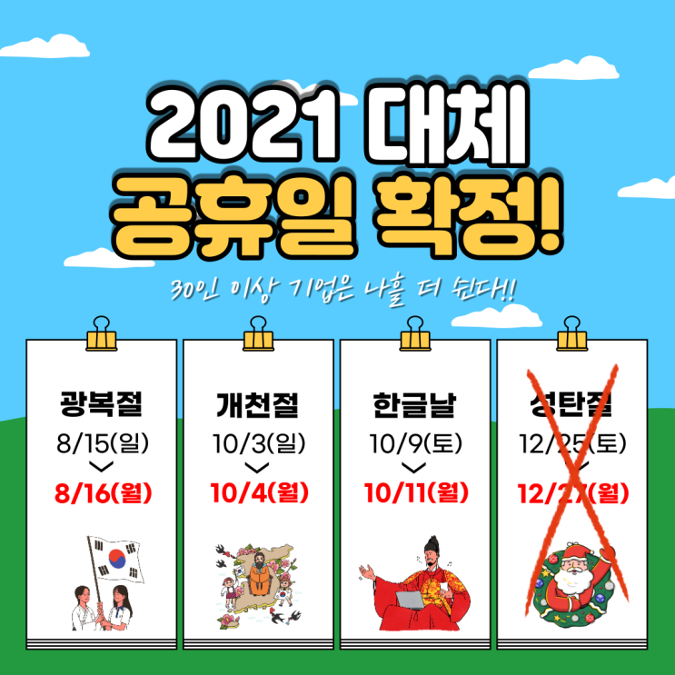  2021년 대체 공휴일 확정(3일) / 중소기업 대상 확인 하세요