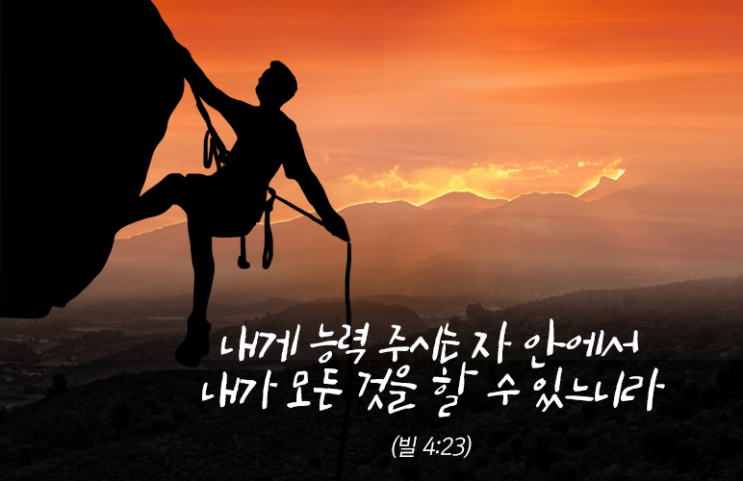  견뎌냄의 능력 "내게 능력 주시는 자 안에서 내가 모든 것을 할 수 있느니라."