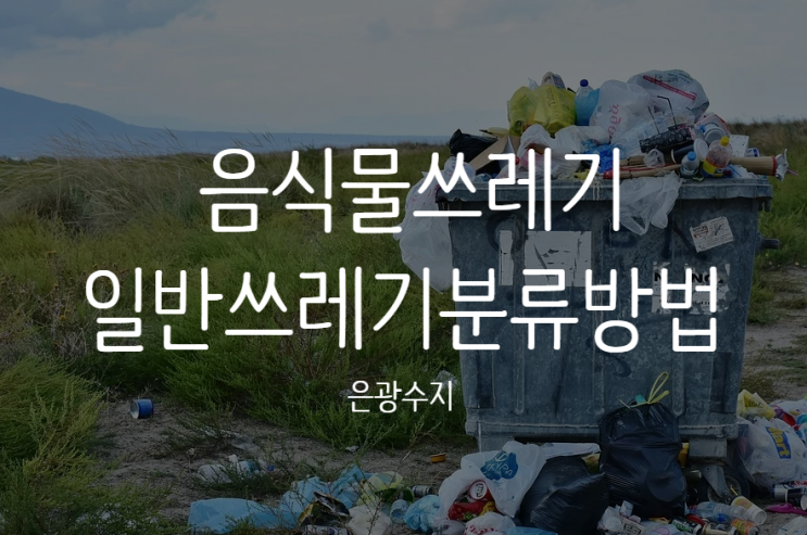  음식물쓰레기와일반쓰레기분류방법
