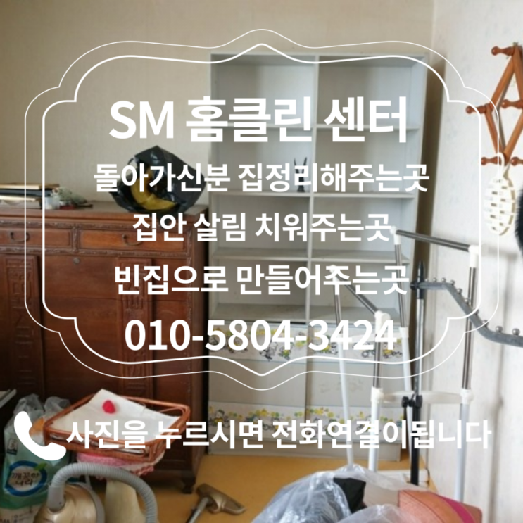  경기도 안양시 호계동 유품정리 돌아가신분집정리 고인짐정리 고독사집정리 사망자집정리 빈집만들기 가게사무실철거