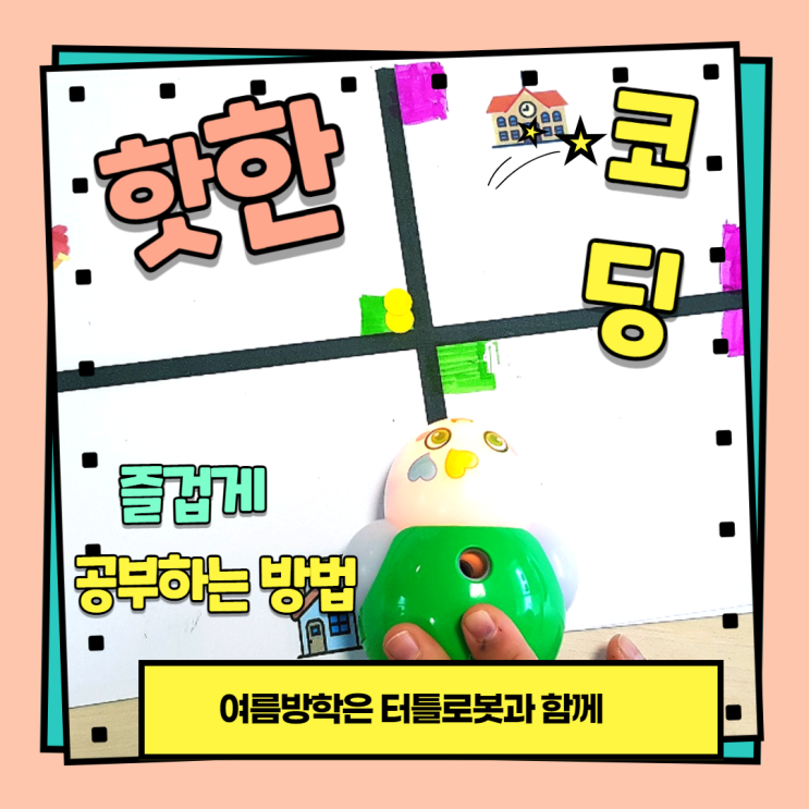  터틀로봇으로 초등학교1~3학년 여름방학특강 언플러그드 코딩 수업을 어떻게 하는지 알아보기