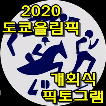 2020도쿄올림픽 인상적인 픽토그램 개회식