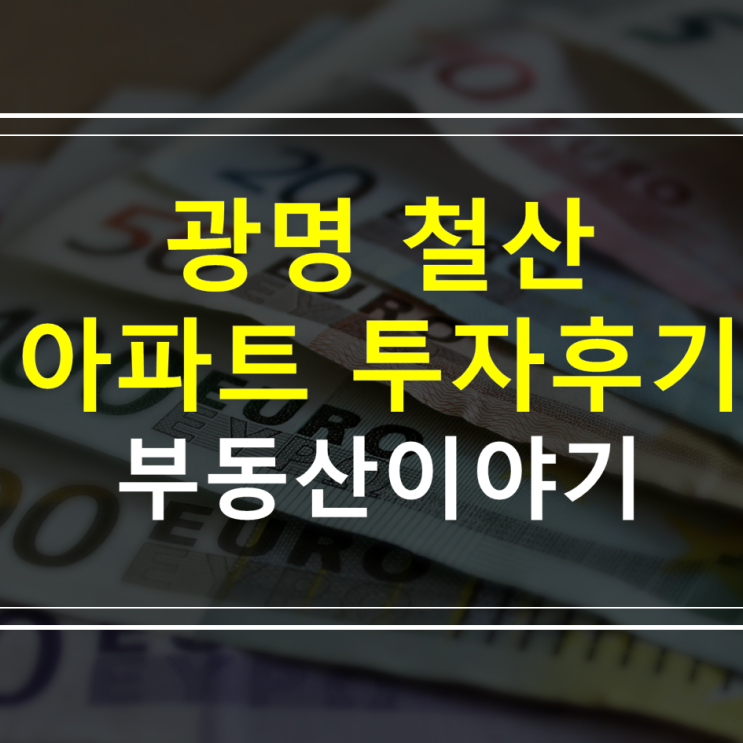  광명 철산 한신 아파트 임장 후 매매 및 투자 후기