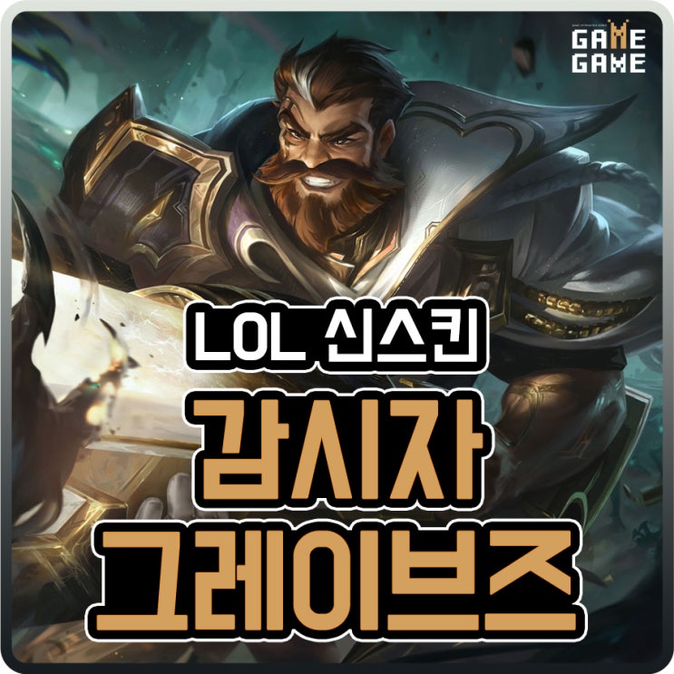  감시자 그레이브즈 스킨 및 크로마 리뷰
