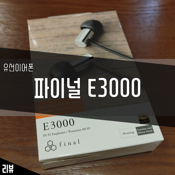 가성비 유선 이어폰 파이널 E3000 입문용으로 적합? 가성비 유선 이어폰 파이널 E3000 입문용으로 적합?
