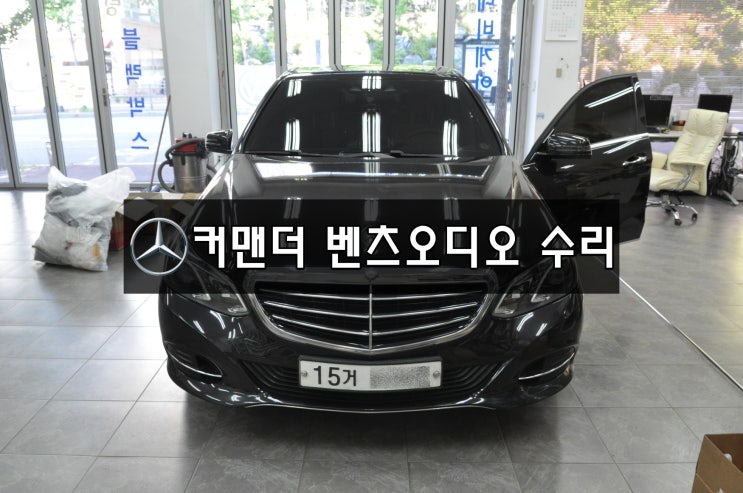  <<수입차오디오수리 네비수리>>벤츠 E클래스 E300 커맨더 오디오 전원불량 블랙아웃 소리먹통 재부팅 벤츠오디오수리 커맨더오디오수리 전문! 수원테크