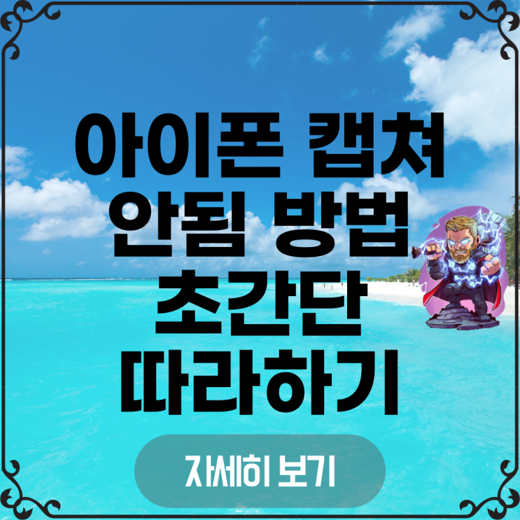  아이폰 캡쳐 안됨 초간단 따라하기