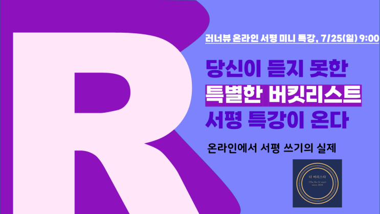  라이프 가이드 러너님의 러너뷰 서평 미니 특강 후기