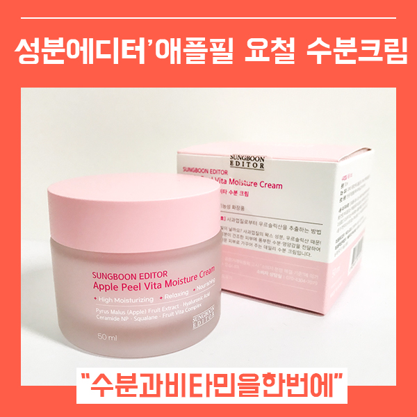  수분과 비타민을 동시에 애플필 요철크림 (feat. 성분에디터 데일리 물결크림 )