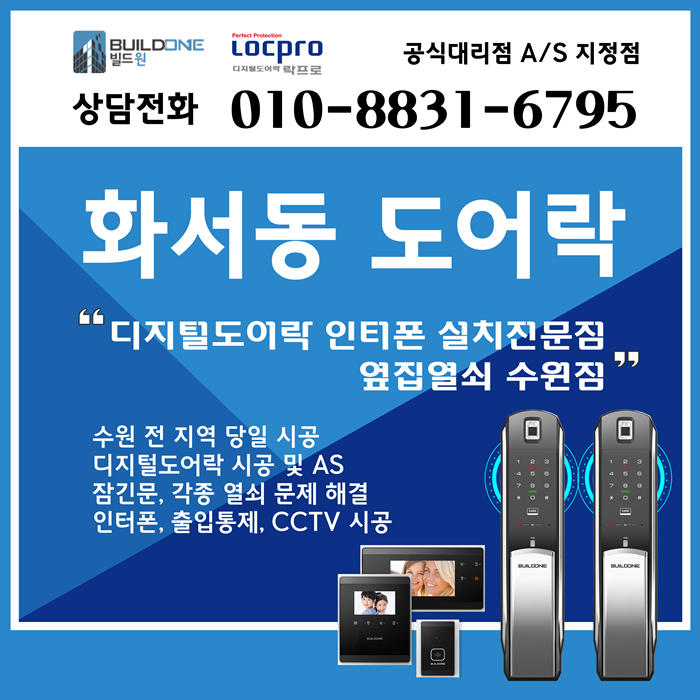  화서동열쇠 시공 디지털도어락부터 열쇠까지 한 번에~