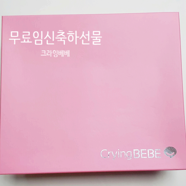  크라잉베베 무료임신축하선물 알찬구성!