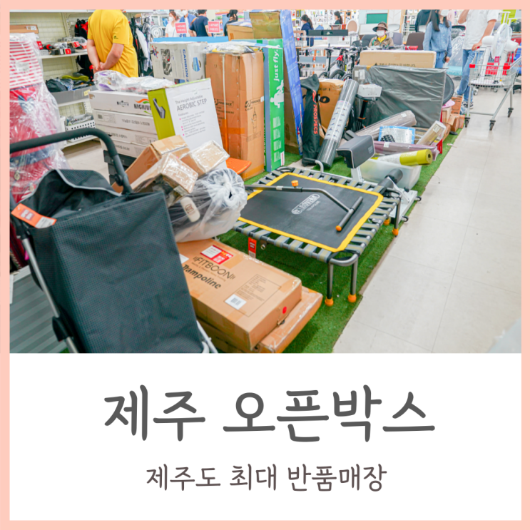  제주시 리퍼브매장 / 최대 규모 제주 반품샵 오픈박스