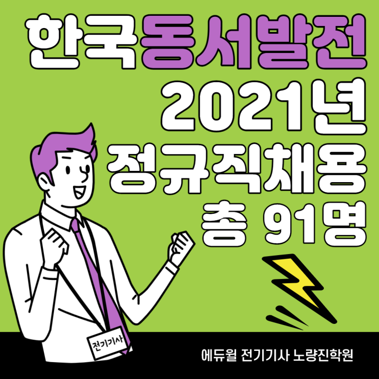 [철산동 전기기사학원] 한국동서발전 2021년 정규직 채용 91명 !!
