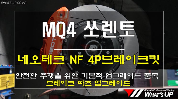  인천_와츠업/ MQ4 쏘렌토에 무조건 해줘야하는 튜닝!! 4P브레이크 업그레이드~!!