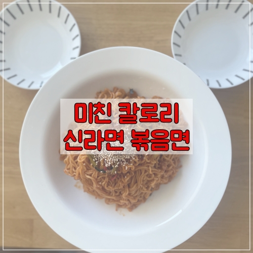  신라면 볶음면 칼로리 장난아니네요