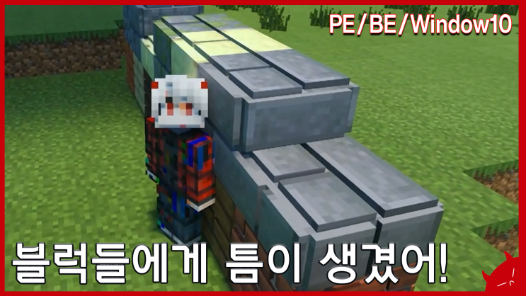  드디어 벽돌에 틈이 생겨따!!! | 마인크래프트 BE(PE) 3D 블럭 디테일 모드 리뷰 / 다운 애드온 | 이성 유튜브 | Block 3D Detail Addons