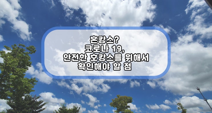  혼캉스? 코로나에서 안전한 서울 혼캉스를 위해 확인해야 할 점