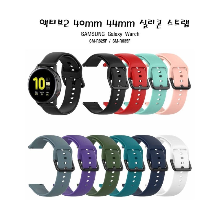 많이 찾는 클릭 삼성 갤럭시 워치 액티브2 40mm 44mm 실리콘 우레탄 스트랩 시계줄 밴드 SM_R500, 1개, 액티브2실리콘스트랩-블랙 추천합니다 많이 찾는 클릭 삼성 갤럭시 워치 액티브2 40mm 44mm 실리콘 우레탄 스트랩 시계줄 밴드 SM_R500, 1개, 액티브2실리콘스트랩-블랙 추천합니다