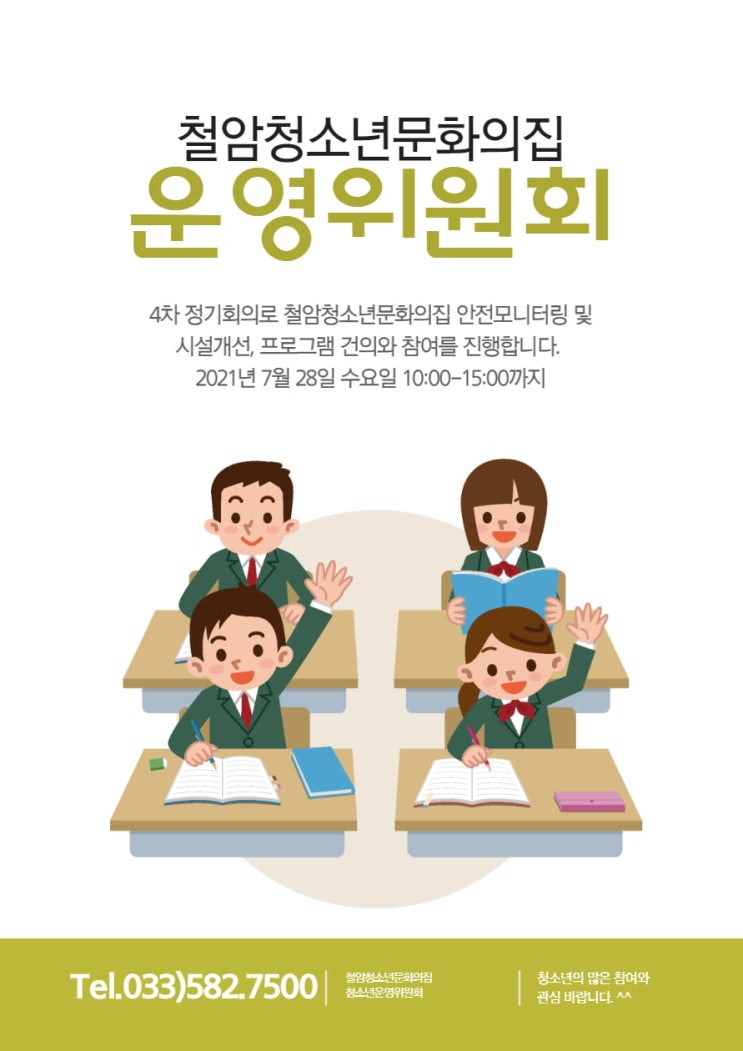  2021년 7월 28일 수요일 철암청소년문화의집 운영위원회 4차 정기회의