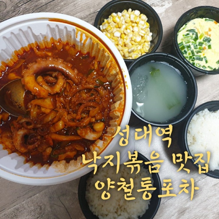  [수원] 성대역 낚지볶음 맛집 양철통포차