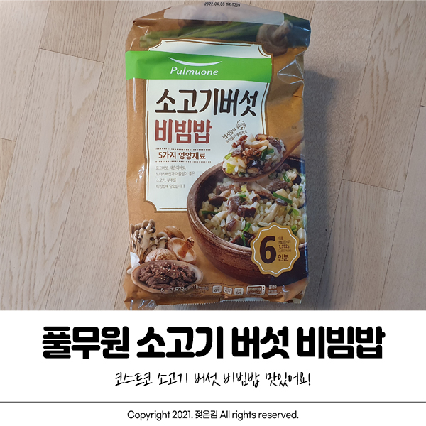 코스트코 풀무원 소고기 버섯 비빔밥 하나 쟁여요