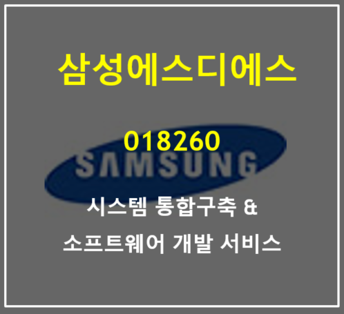 IT서비스, 물류, 차세대 ERP, 하이브리드 클라우드를 통해 비상하는 삼성에스디에스 주가 및 2분기 실적