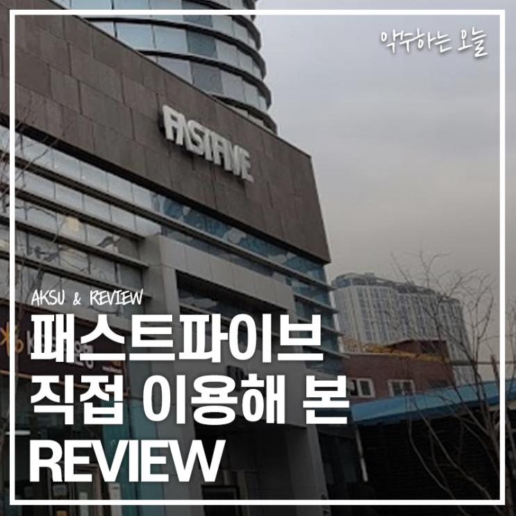  패스트파이브 FASTFIVE 서울숲 공유오피스 10개월 직접 이용해 본 후기
