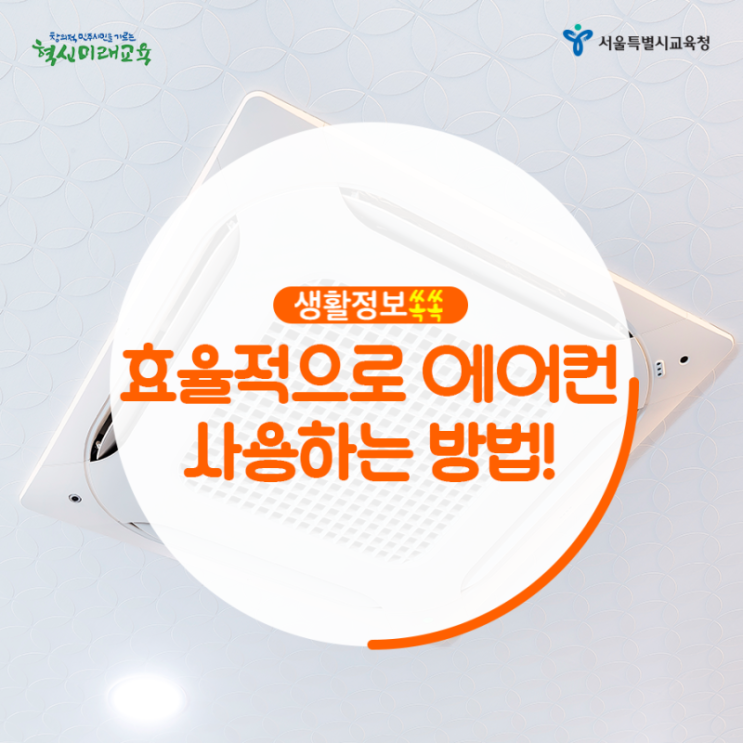  [생활정보쏙쏙] 효율적인 에어컨 사용하는 방법