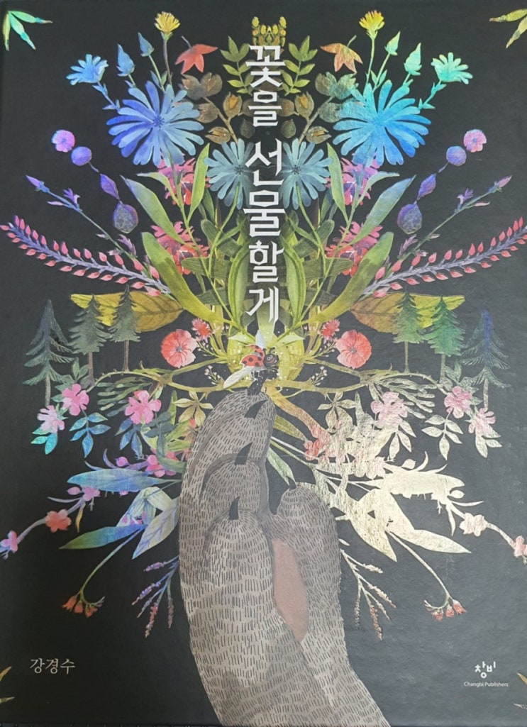  아이에게 들려주는 동화책- 꽃을 선물할게