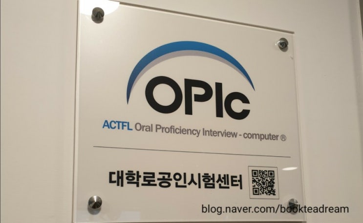  [OPIc] 2021년 7월 24일 OPIc-대학로공인시험센터 시험장 후기