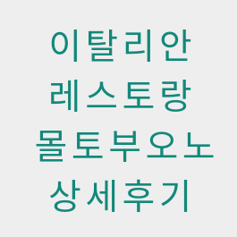  마곡나루역 근처 이탈리안 레스토랑 몰토부오노 리뷰