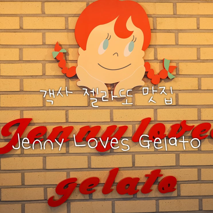 [ 전주 객사 객리단길 젤라또 맛집 카페 ] :: jenny loves gelato / 제니러브스젤라또